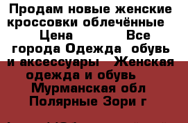 Продам новые женские кроссовки,облечённые.  › Цена ­ 1 000 - Все города Одежда, обувь и аксессуары » Женская одежда и обувь   . Мурманская обл.,Полярные Зори г.